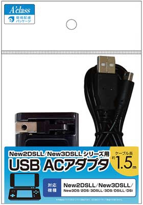 New2DSLL/New3DSLLシリーズ用 USB ACアダプタ SASP-0635【New2DS LL/New3DS LL】