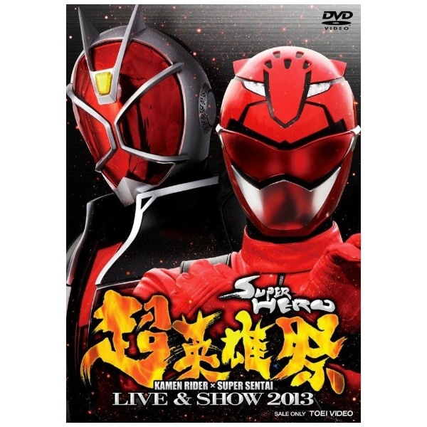 超英雄祭 KAMEN RIDER×SUPER SENTAI LIVE＆SHOW 2013【DVD】 【代金引換配送不可】