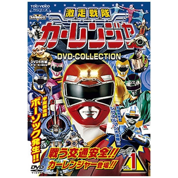 激走戦隊カーレンジャー DVD COLLECTION VOL．1【DVD】 【代金引換配送不可】