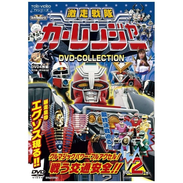 激走戦隊カーレンジャー DVD COLLECTION VOL．2【DVD】 【代金引換配送不可】