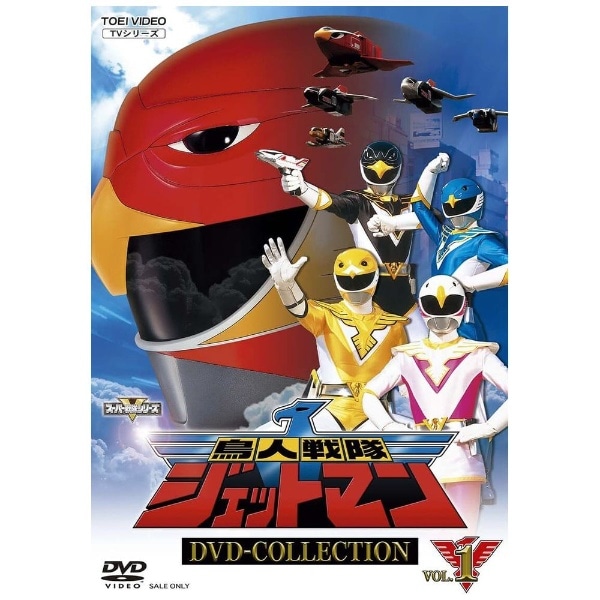 鳥人戦隊ジェットマン DVD COLLECTION VOL．1【DVD】 【代金引換配送不可】