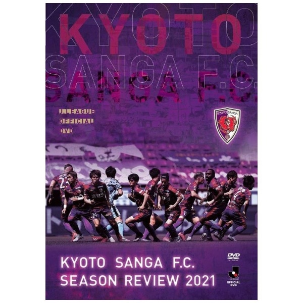 京都サンガF．C． シーズンレビュー2021【DVD】 【代金引換配送不可】