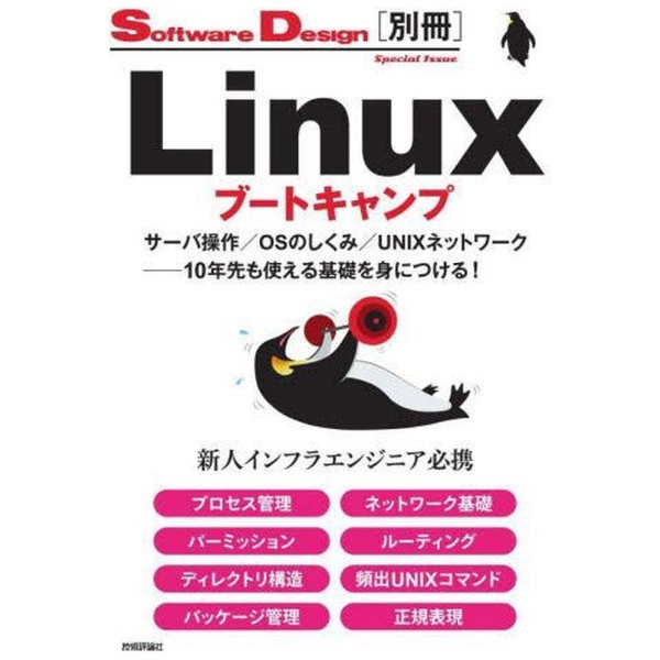 Linuxu[gLv T[o^OŜ݁^UNIXlbg[N10NgbgɂI