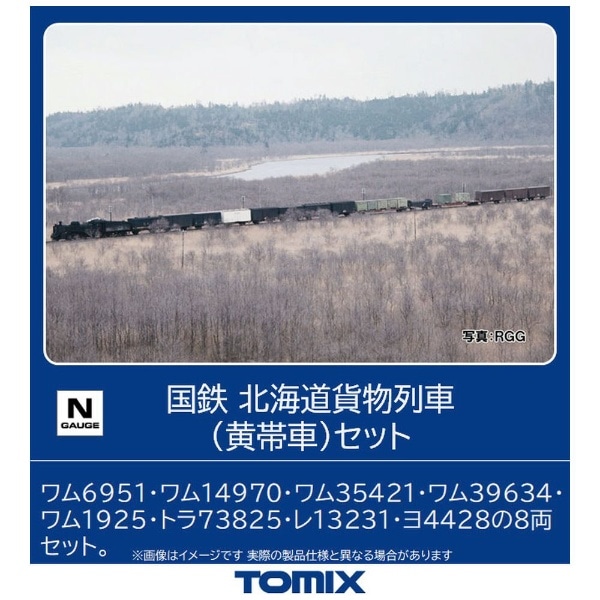 【2023年2月】 【Nゲージ】98787 国鉄 北海道貨物列車（黄帯車）セット（8両） TOMIX【発売日以降のお届け】