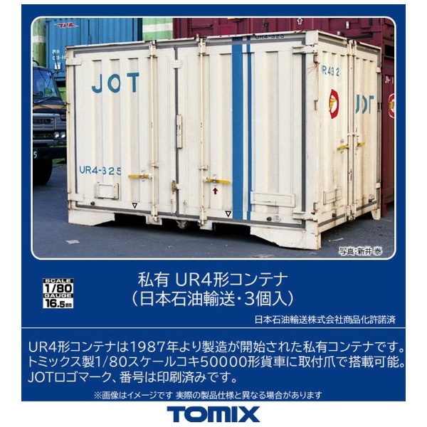【2022年12月】 【HOゲージ】HO-3141 私有 UR4形コンテナ（日本石油輸送・3個入） TOMIX【発売日以降のお届け】