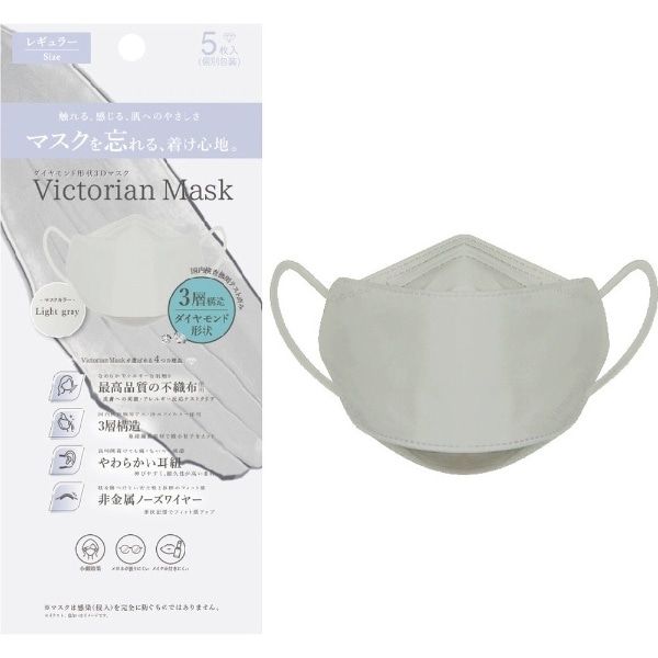 Victorian Mask（ヴィクトリアンマスク）レギュラーサイズ 5枚入 ライトグレー sw-mask-234lg