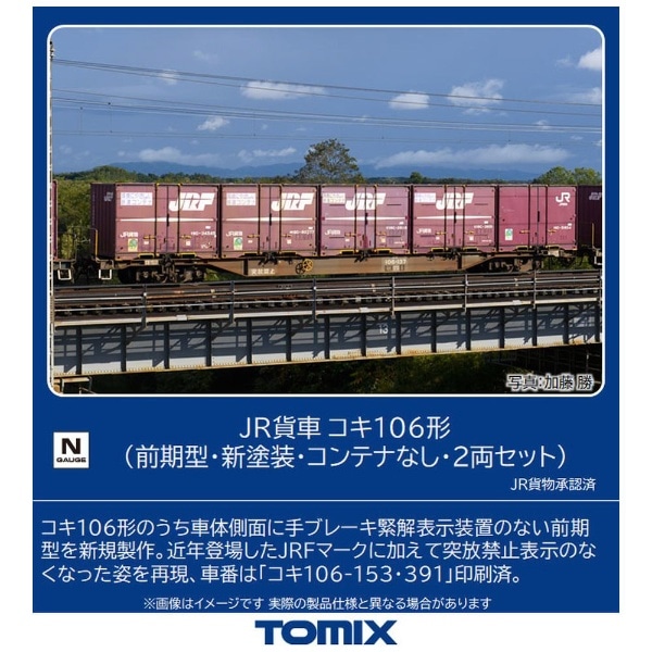 【2023年3月】 【Nゲージ】8746 JR貨車 コキ106形（前期型・新塗装・コンテナなし・2両セット） TOMIX【発売日以降のお届け】