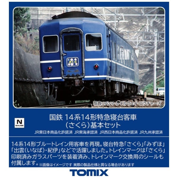 【2023年3月】 【Nゲージ】98784 国鉄 14系14形特急寝台客車（さくら）基本セット TOMIX【発売日以降のお届け】
