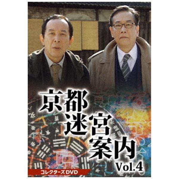 【2023年02月08日発売】 京都迷宮案内 コレクターズDVD Vol．4【DVD】
