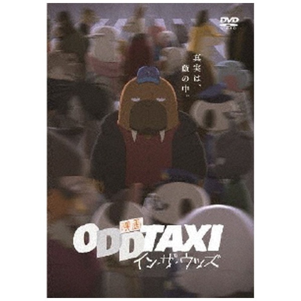 映画 「オッドタクシー イン・ザ・ウッズ」【DVD】 【代金引換配送不可】