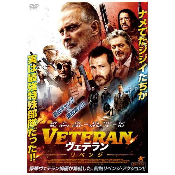 VETERAN ヴェテラン リベンジ【DVD】
