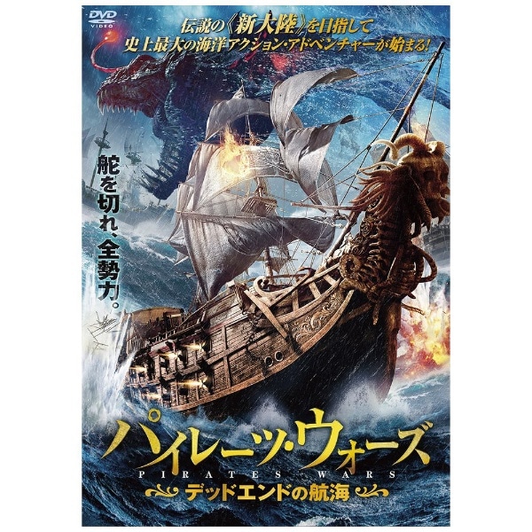 パイレーツ・ウォーズ デッドエンドの航海【DVD】