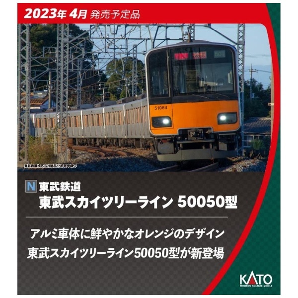 【2023年4月】 【Nゲージ】10-1597 東武鉄道 東武スカイツリーライン 50050型 6両基本セット【発売日以降のお届け】