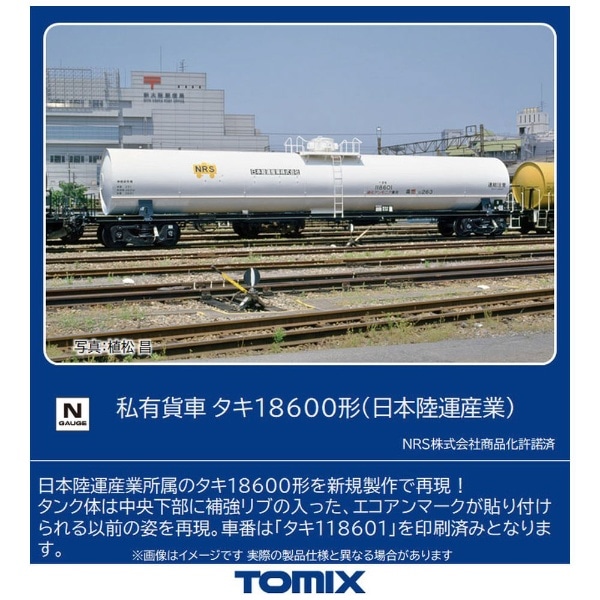 【2023年6月】 【Nゲージ】8748 私有貨車 タキ18600形（日本陸運産業） TOMIX【発売日以降のお届け】