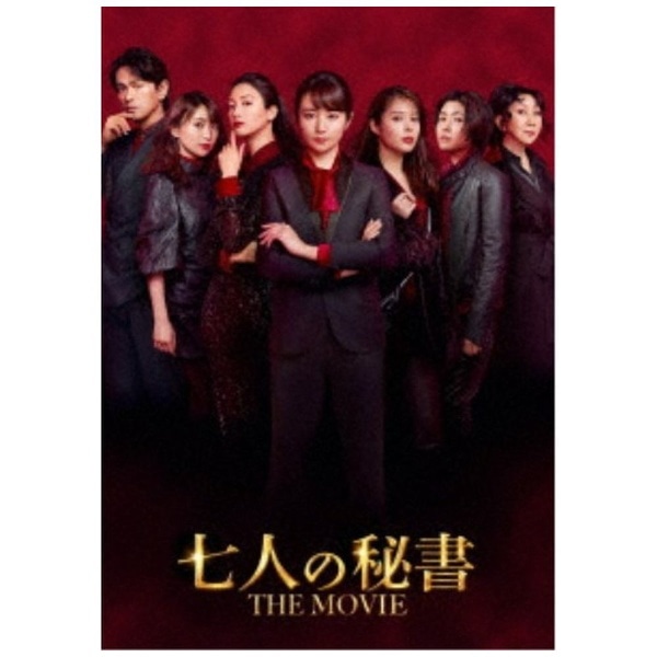 【2023年03月15日発売】 七人の秘書 THE MOVIE スペシャル・エディション【DVD】