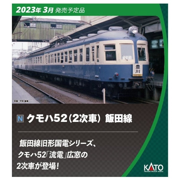 【2023年5月】 【Nゲージ】10-1765 クモハ52（2次車） 飯田線 4両セット【発売日以降のお届け】