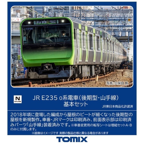 【Nゲージ】98525 JR E235-0系電車（後期型・山手線）基本セット TOMIX