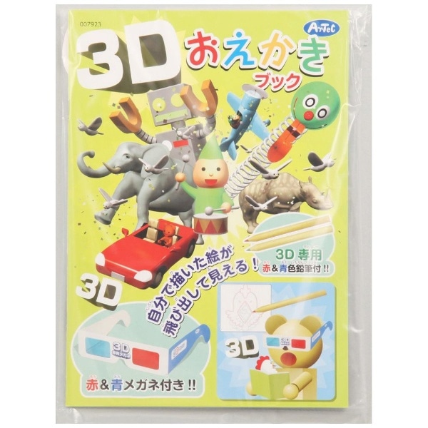 3Dおえかきブック 7923