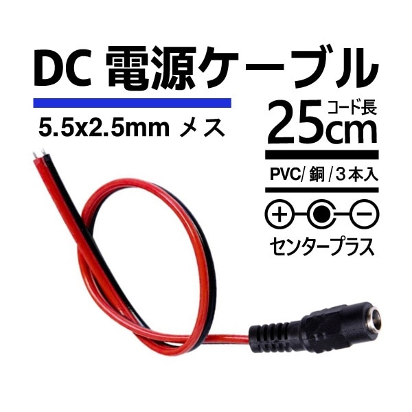 DCプラグ - 配線 メス(5.5x2.5mm) YOUZIPPER U-DCF