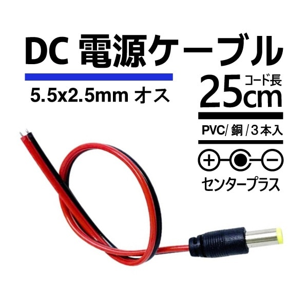 DCプラグ - 配線 オス(5.5x2.5mm) YOUZIPPER U-DCM