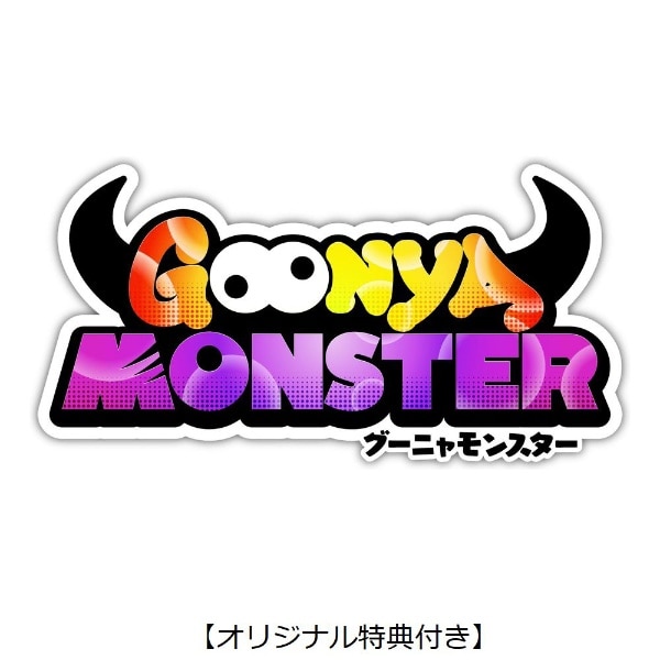 【オリジナル特典付き】GOONYA MONSTER 限定版【PS5】 【代金引換配送不可】