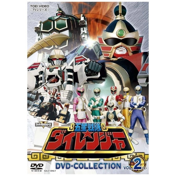 五星戦隊ダイレンジャー DVD COLLECTION VOL．2【DVD】 【代金引換配送不可】