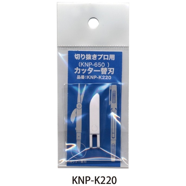 切り抜きプロ用 カッター替刃 KNP-K220