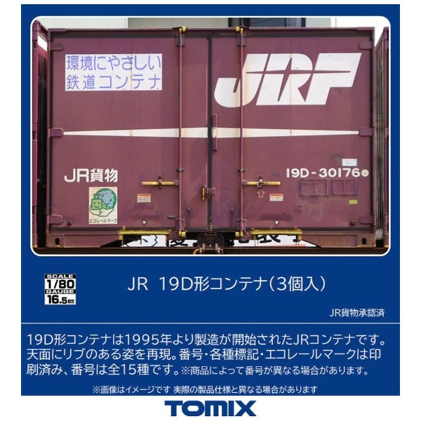 【HOゲージ】HO-3144 JR 19D形コンテナ（3個入） TOMIX