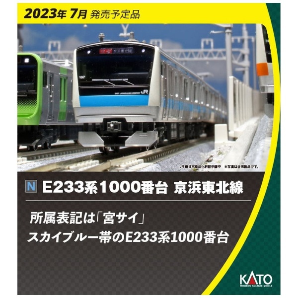 【Nゲージ】10-1827 E233系 1000番台 京浜東北線増結セットA（3両）
