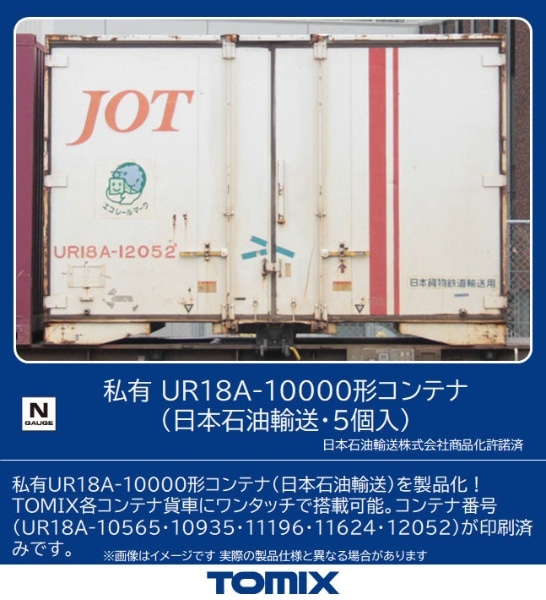 【Nゲージ】3182 私有 UR18A-10000形コンテナ（日本石油輸送・5個入） TOMIX