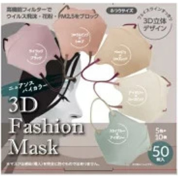 3D Fashion Mask 50枚