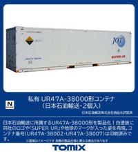 【Nゲージ】3183 私有 UR47A-38000形コンテナ（日本石油輸送・2個入） TOMIX