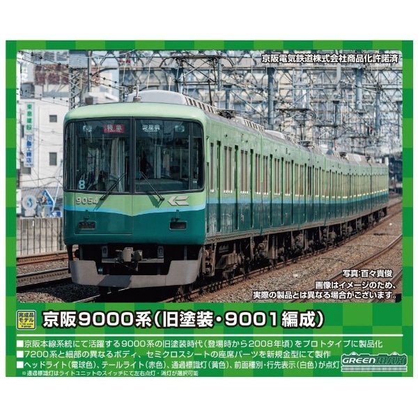 【Nゲージ】31728 京阪9000系（旧塗装・9001編成） 8両編成セット（動力付き）