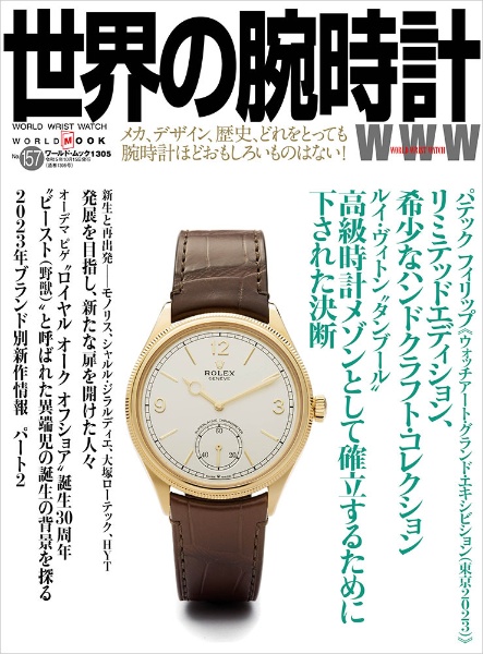 世界の腕時計 No．157