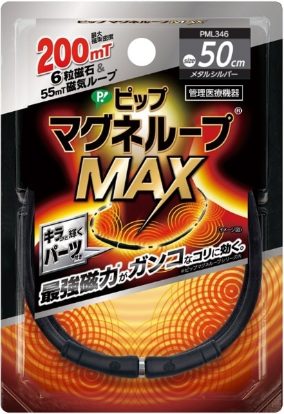 ピップマグネループ MAXメタルシルバー(50cm/ブラック)