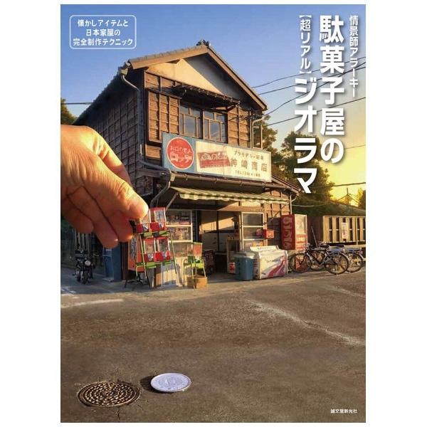 昔の日本住宅のジオラマ ややこしい