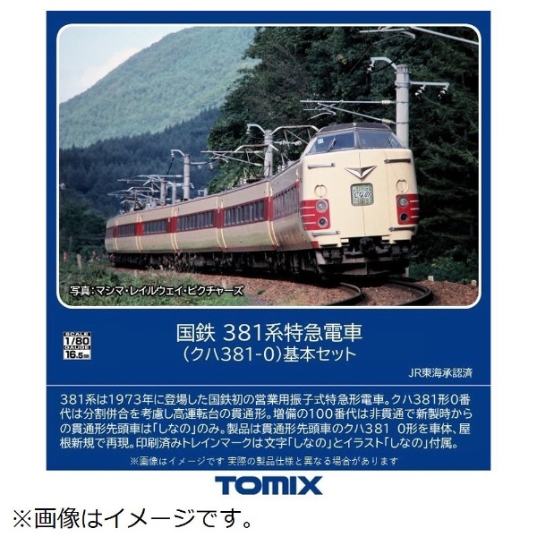 【2024年5月】 【HOゲージ】HO-9083 国鉄 381系特急電車（クハ381-0） 基本セット（6両） TOMIX【発売日以降のお届け】
