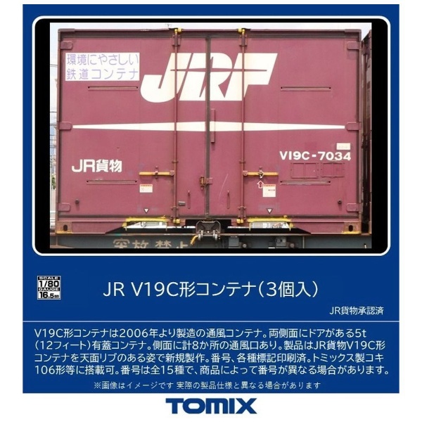 【2024年6月】 【HOゲージ】HO-3146 JR V19C形コンテナ（3個入） TOMIX【発売日以降のお届け】