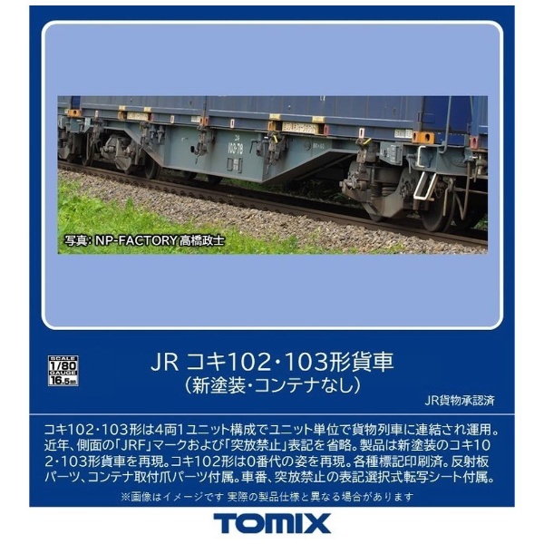 【2024年6月】 【HOゲージ】HO-9107 JR コキ102・103形貨車（新塗装・コンテナなし）セット TOMIX【発売日以降のお届け】