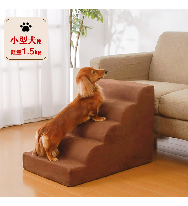 小型犬用スロープ 犬 階段 ステップ ドッグステップ ドッグスロープ