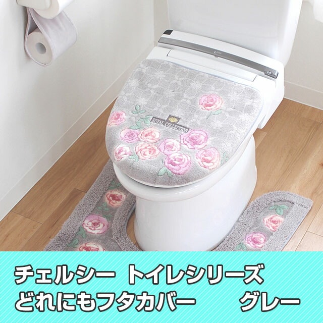 ロイヤルコレクション チェルシー トイレタリーシリーズ トイレフタカバー 日本製 送料無料 グレー Liveit トップページ Jre Pointが 貯まる 使える Jre Mall