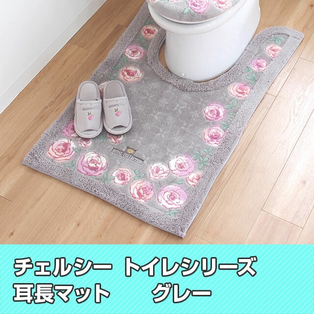 ロイヤルコレクション チェルシー トイレタリーシリーズ トイレマット 耳長マット 日本製 送料無料 ブルー Liveit トップページ Jre Pointが 貯まる 使える Jre Mall
