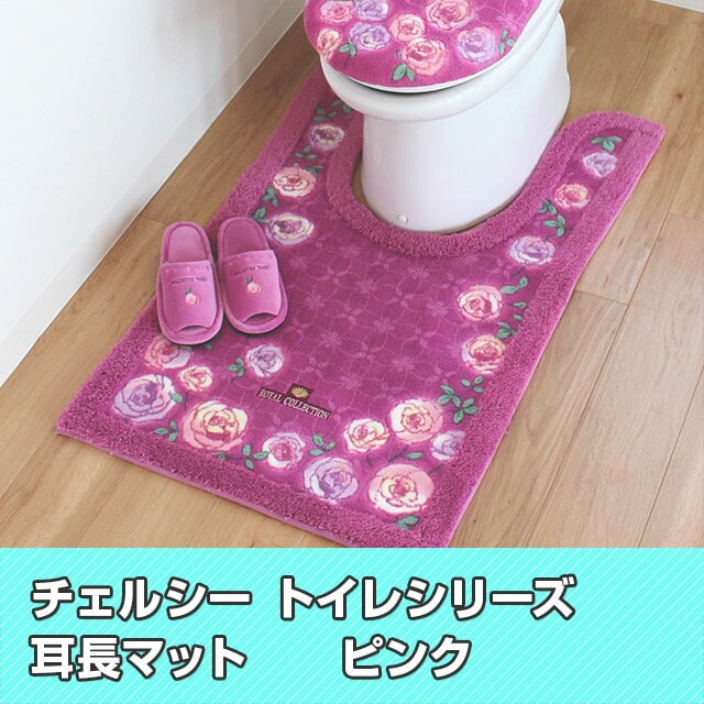 ロイヤルコレクション チェルシー トイレタリーシリーズ トイレマット 耳長マット 日本製 送料無料 ブルー Liveit トップページ Jre Pointが 貯まる 使える Jre Mall
