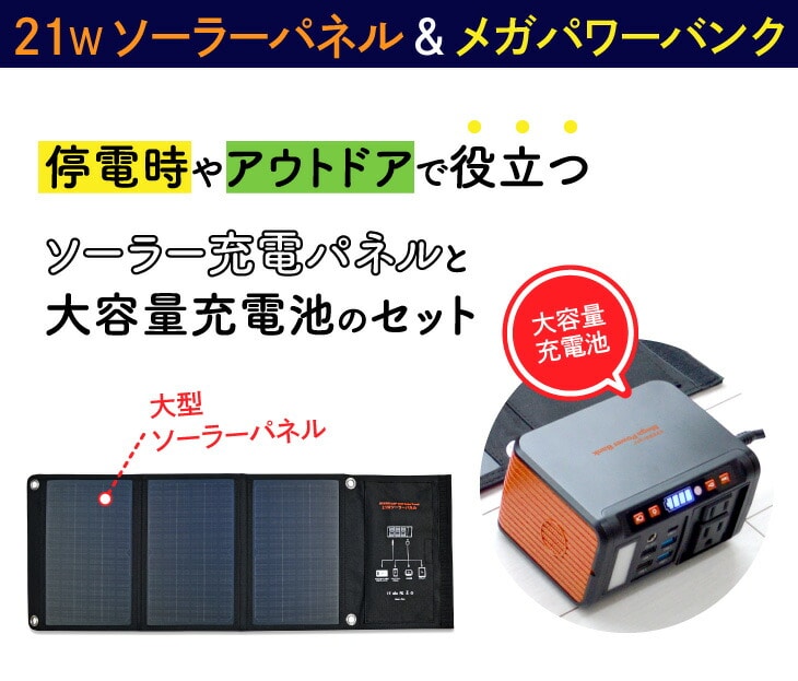 21Wソーラーパネル＆メガパワーバンク ポータブルバッテリー 電源 ...