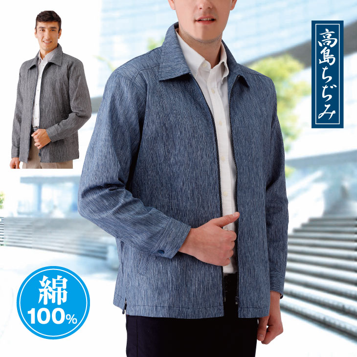 綿100%ブルーのジャケット
