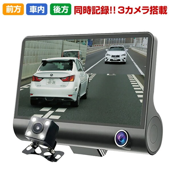 3画面同時記録 ドライブレコーダー 3カメラ 前方カメラ 後方カメラ 車内カメラ エンジン連動 自動オン オフ 自動ロック機能 4インチモニター 取付ガイド動画付き Liveit トップページ Jre Mall