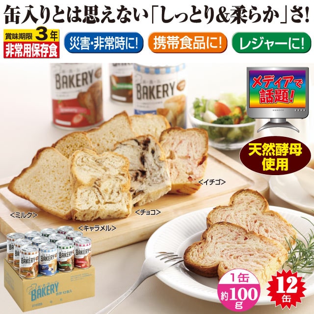 新食缶ベーカリー缶入りソフトパン 12缶セット 送料無料 【防災】