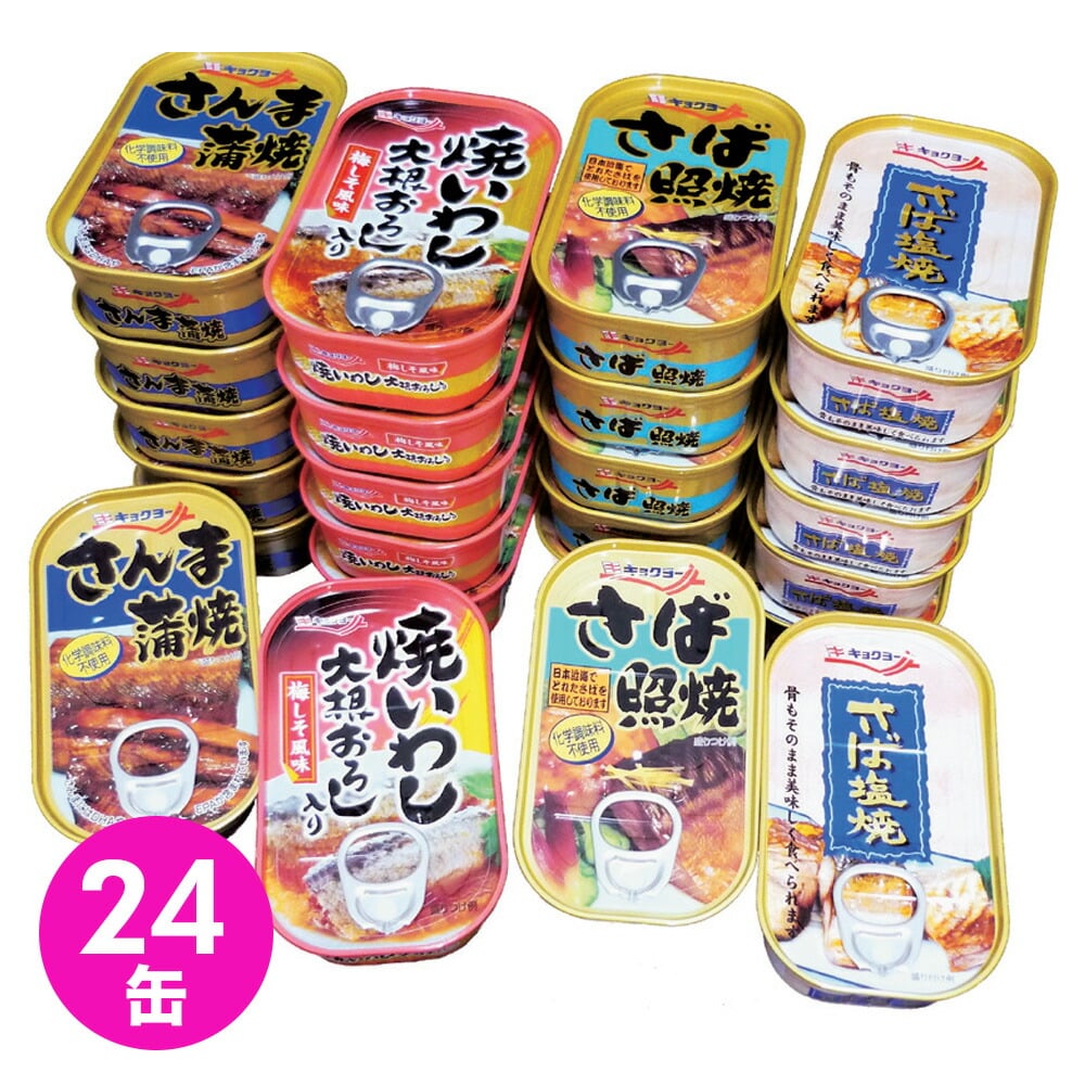 缶詰 魚 セット 非常食 惣菜 国産 キョクヨー お魚惣菜缶詰 24缶セット 4種×6缶 送料無料