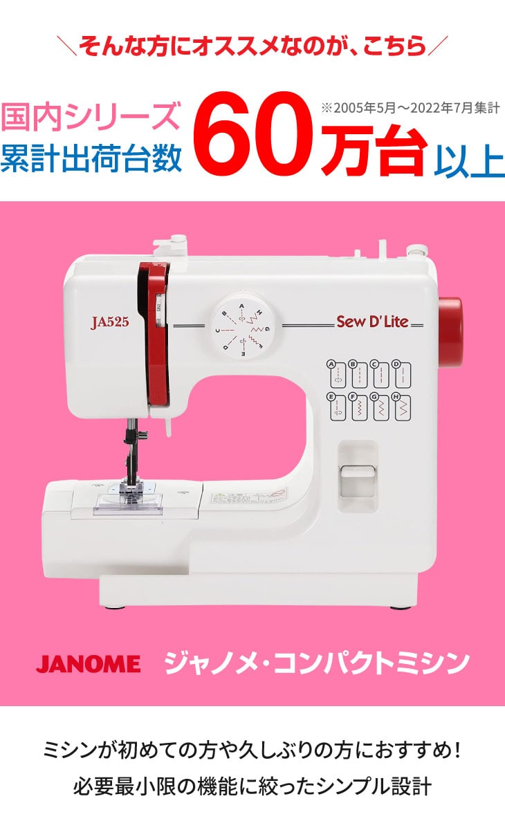 ジャノメ 電動ミシン JA525 Sew D`Liteフットスイッチ付き お手軽
