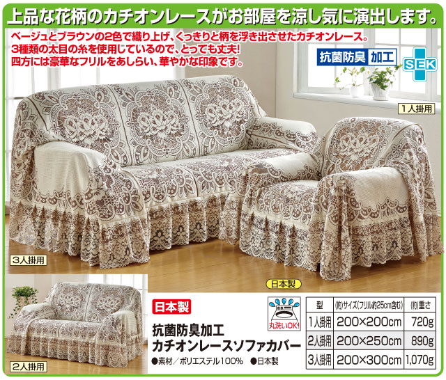 日本製 抗菌防臭加工 カチオンレース ソファカバー 3人掛け用:Live it